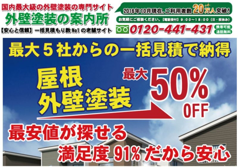 外壁塗装の案内所【日本最大級の外壁塗装一括見積サイト。まずはココ！】