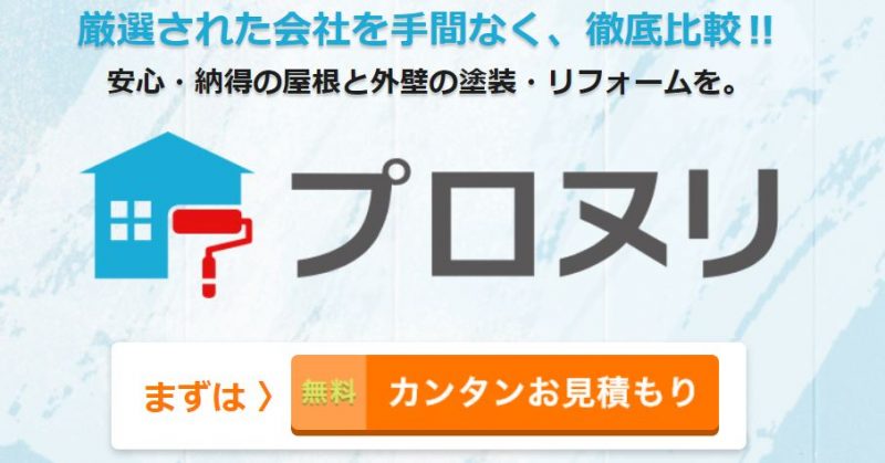 プロヌリ【優良業者とだけ提携している一括見積サイト】