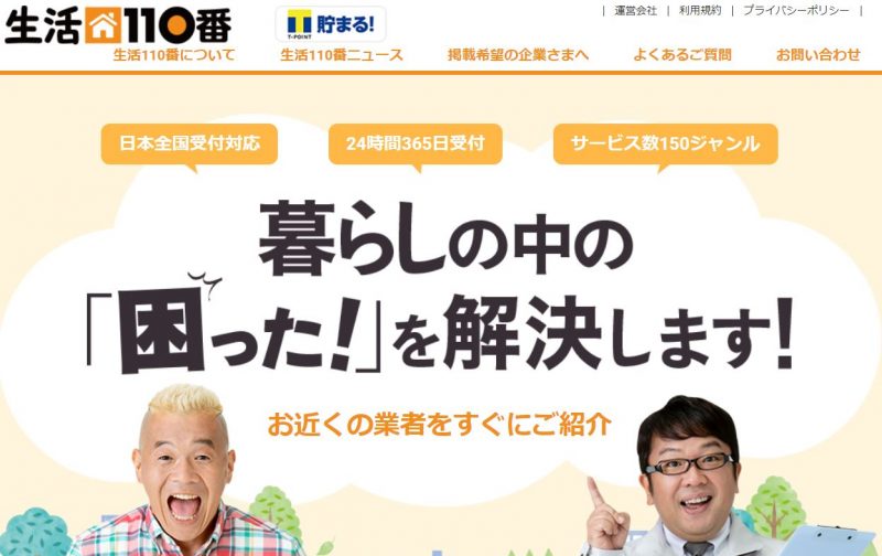 生活110番【自分で外壁塗装業者を検索できる】
