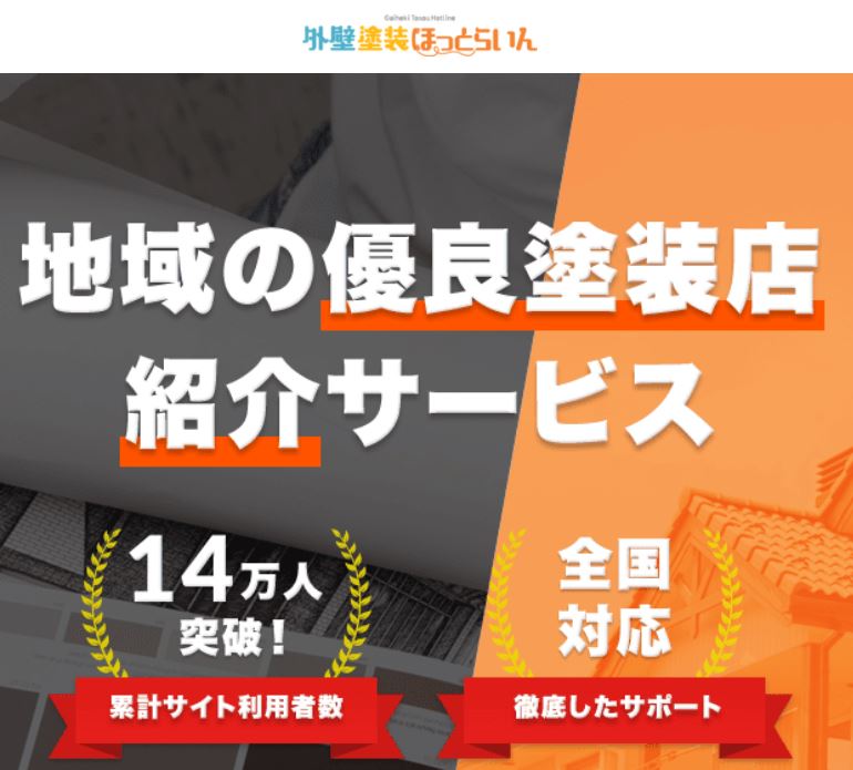 外壁塗装ほっとらいん【チャット形式で気軽に相場がわかる】