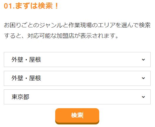 生活110番【自分で外壁塗装業者を検索できる】