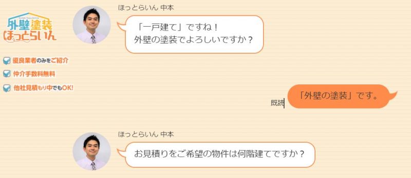 外壁塗装ほっとらいん【チャット形式で気軽に相場がわかる】