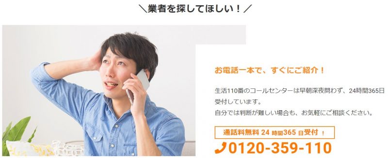 生活110番【自分で外壁塗装業者を検索できる】