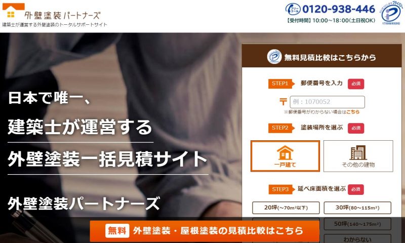 外壁塗装パートナーズ【日本で唯一の建築士が運営する一括見積サイト】