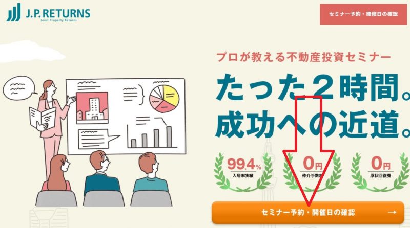 JPリターンズ 無料マンション投資セミナーの申込方法【東京、オンライン】