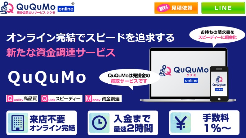 QuQuMo/ククモ【手数料格安のオンライン専用ファクタリング】