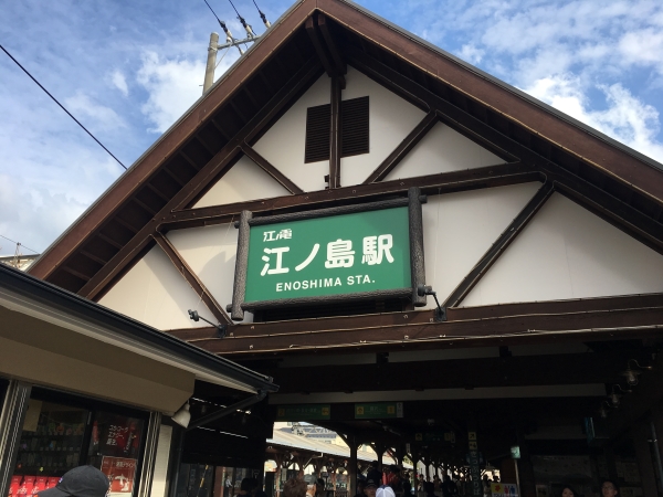 とびっちょ本店へは江ノ電にのって江ノ島駅へ